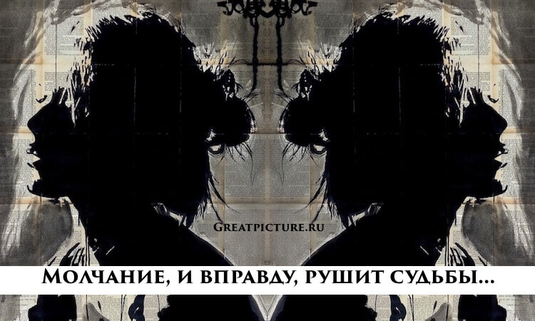 Молчание, и вправду, рушит судьбы