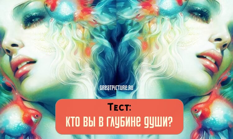 Тест: Кто вы в глубине души