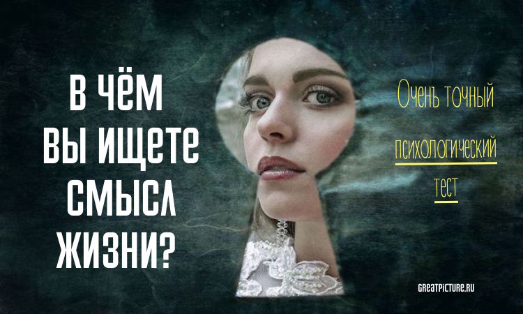 Тест: В чём вы ищете смысл жизни?Задумывались ли вы?