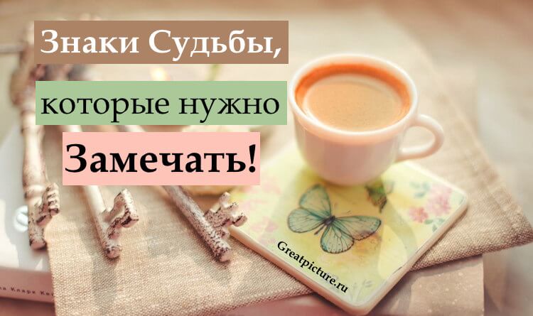 Знаки Судьбы которые нужно замечать.Стоит обратить внимание!