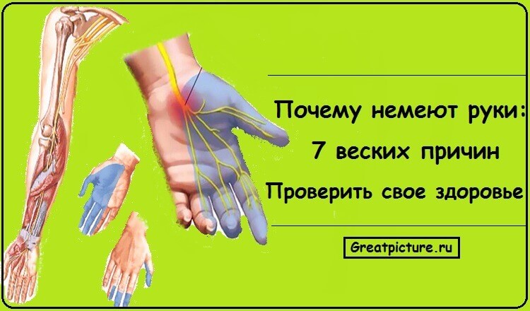 Почему немеют руки: 7 веских причин проверить свое здоровье