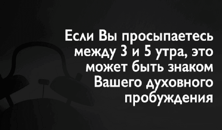 Если вы просыпаетесь между 3 и 5 утра, это первый признак духовного пробуждения!