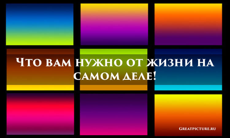 Тест: Что вам нужно от жизни на самом деле!