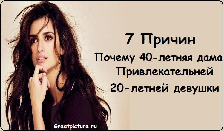 7 причин, почему 40-летняя дама привлекательней 20-летней девушки