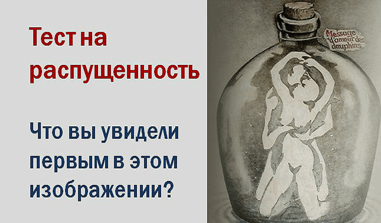 Тест на распущенность. То, что вы увидели первым, может многое рассказать о вас