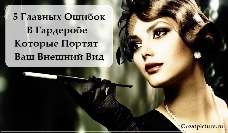 5 Главных Ошибок В Гардеробе, Которые Портят Ваш Внешний Вид