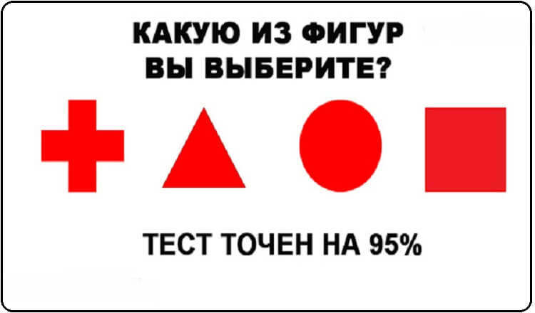 Какую из фигур вы выберите? Точность теста удивляет!