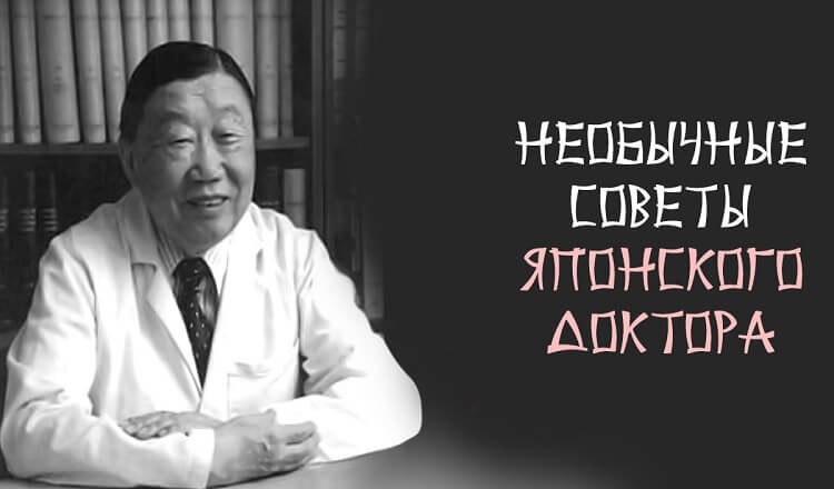 Советы японского доктора Вонга, которые не вписываются ни в какие рамки!