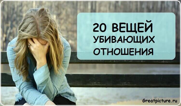 20 вещей убивающих отношения.Просто запомните их