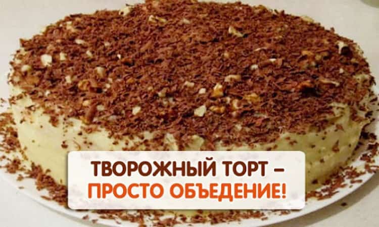 Домашний творожный торт — настоящий вкус праздника