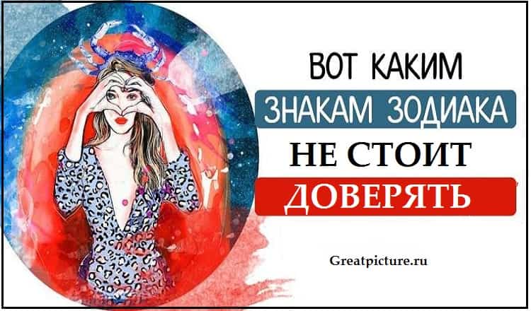 Вот каким Знакам Зодиака не стоит доверять