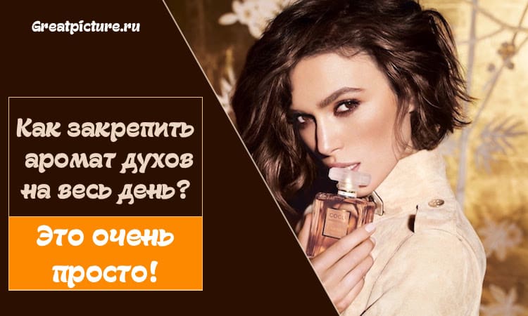 Как закрепить аромат духов на весь день? Это очень просто!