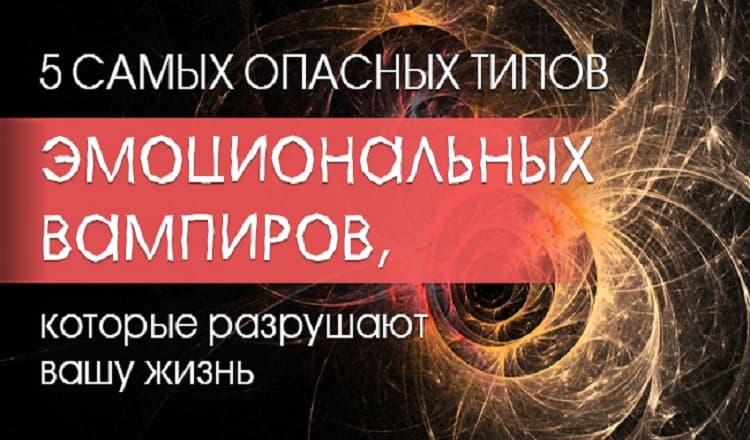 5 типов эмоциональных вампиров, и как от них защищаться