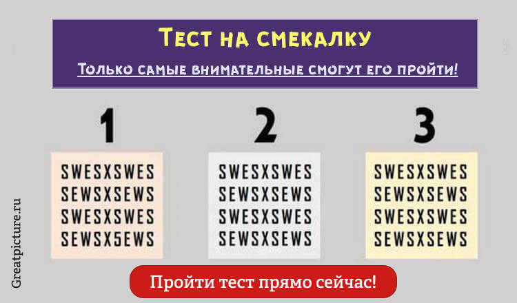 Тест на смекалку. Только самые внимательные смогут его пройти! Проверьте себя