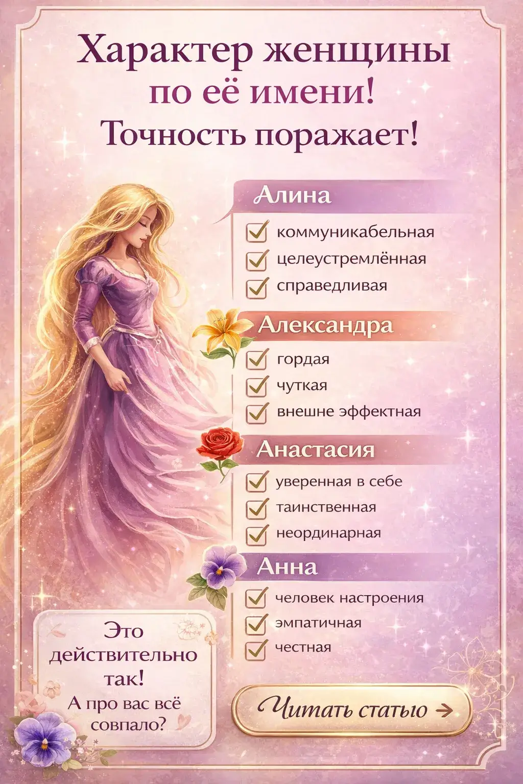 Характер женщины по её имени! Точность поражает!