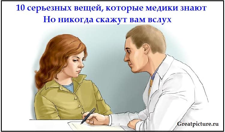 10 серьезных вещей, которые медики знают, но никогда скажут вам вслух