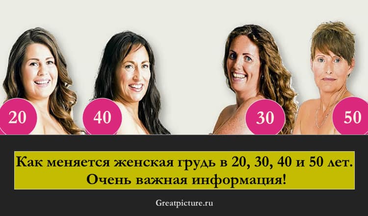 Как меняется женская грYдь в 20, 30, 40 и 50 лет. Очень важная информация