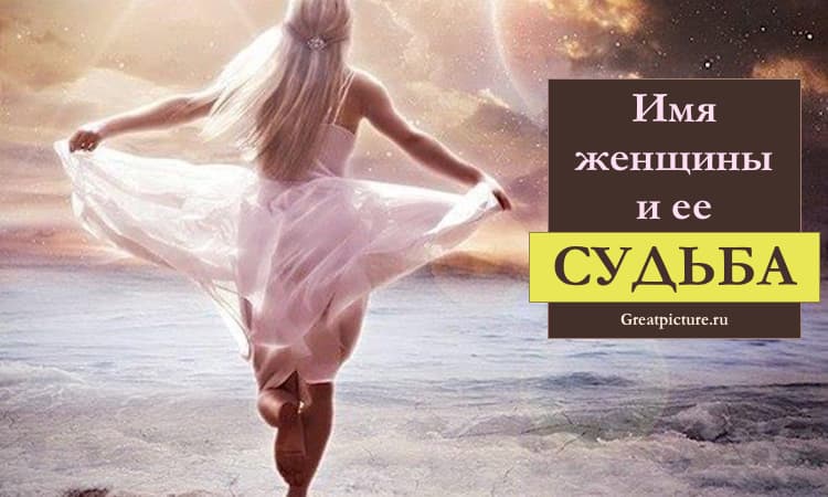 Имя женщины и ее судьба. Какая семейная жизнь ждет вас, в зависимости от вашего имени