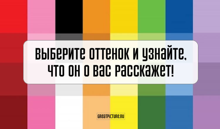 32 оттенка вашего внутреннего состояния. Выберите свой и узнайте, что он означает1