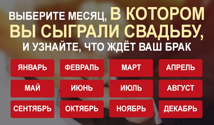 Выберите месяц, в котором вы сыграли свадьбу, и узнайте, что ждет ваш брак