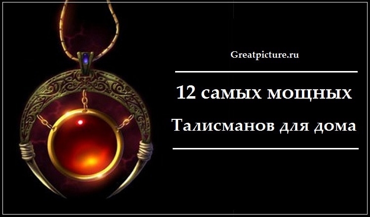 12 самых мощных талисманов для дома. Деньги и удача придут к Вам…