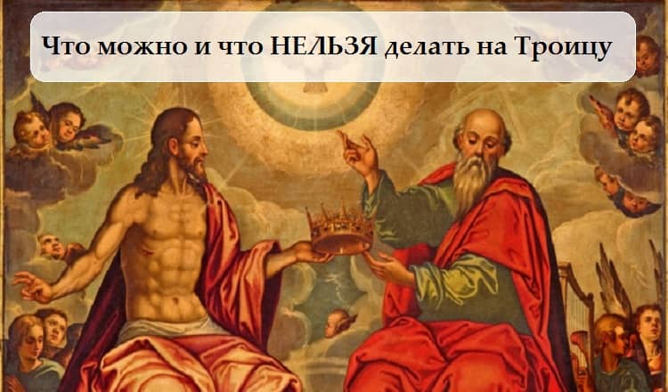 Что можно и что НЕЛЬЗЯ делать на Троицу