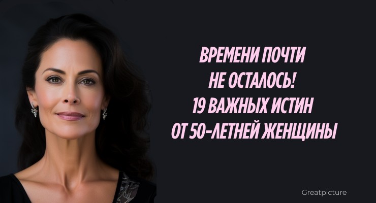 19 важных истин от 50-летней женщины
