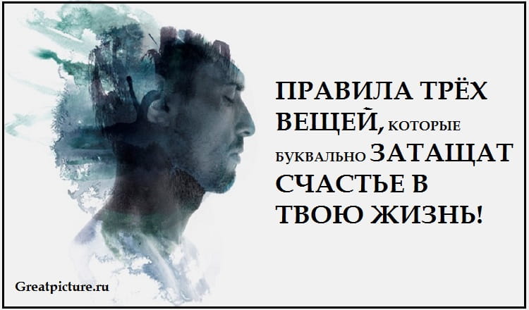 Правила трёх вещей, которые буквально затащат счастье в твою жизнь !