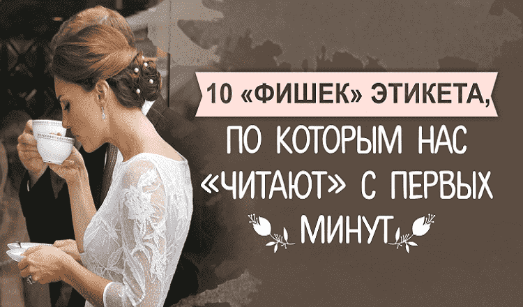 10 фишек этикета, по которым нас «читают» с первых минут