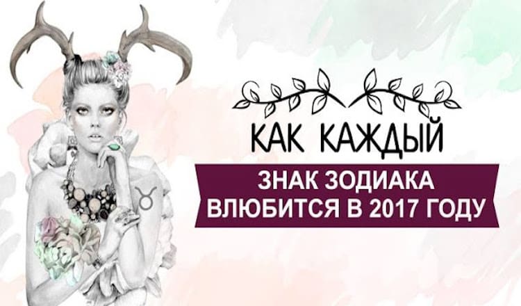 Как каждый знак зодиака влюбится в 2017 году