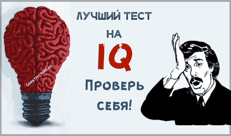 Тест: 13 непростых вопросов на определение вашего IQ