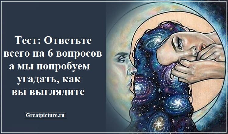 Тест: Ответьте всего на 6 вопросов, а мы попробуем угадать, как вы выглядите