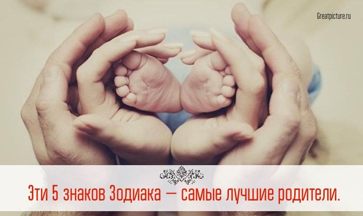 Эти 5 знаков Зодиака самые лучшие родители. А вы есть среди них