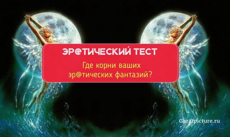 Эр@тический тест (+18) Только для совершеннолетних