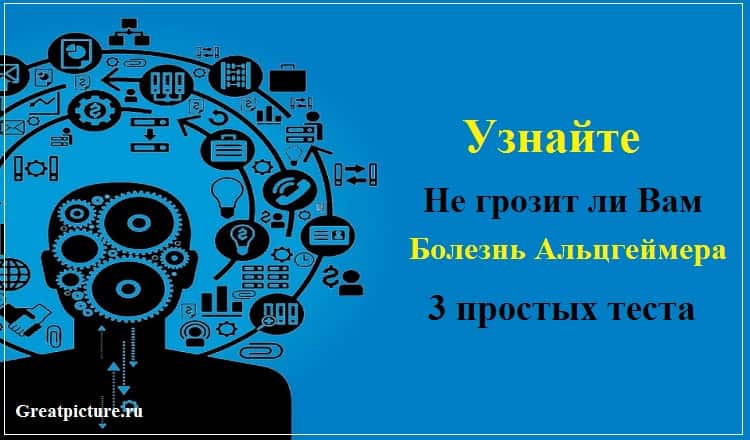 Узнайте не грозит ли Вам болезнь Альцгеймера — 3 простых теста