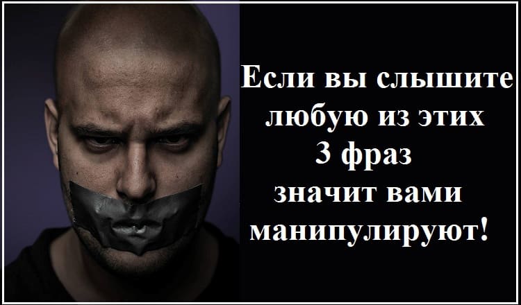 Если вы слышите любую из этих 3 фраз, значит, вами манипулируют!