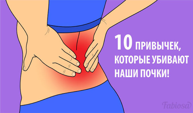 10 привычек, которые убивают наши почки