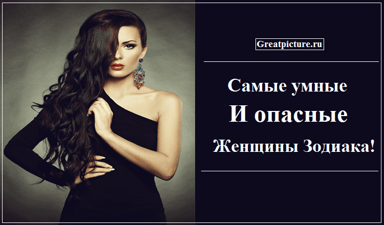 Самые умные и опасные женщины Зодиака!