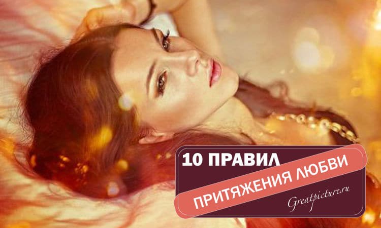 10 правил притяжения любви