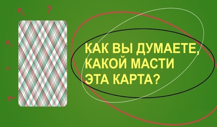 Проверим вашу интуицию?Как вы думаете, какой масти эта карта?