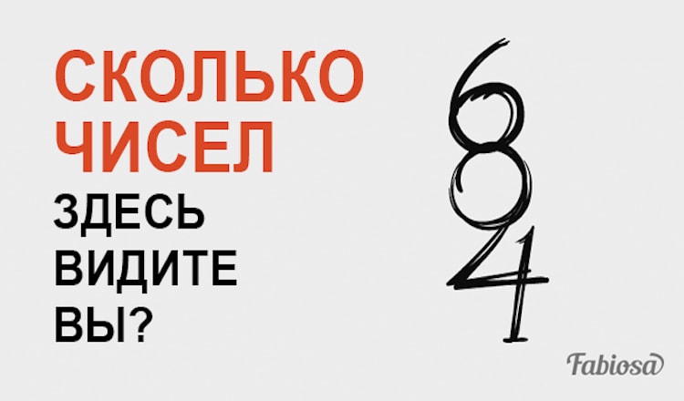 Сколько чисел вы видите на этой картинке? Ответ, скорее всего, вас удивит