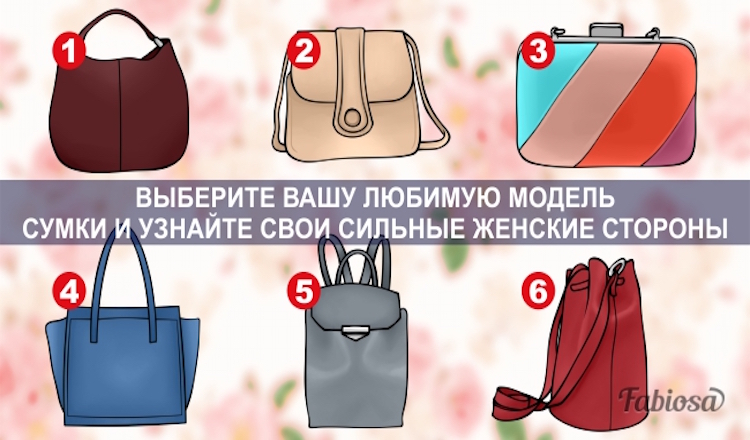 Тест: Выберите понравившуюся сумку, и узнайте свои сильные женские стороны
