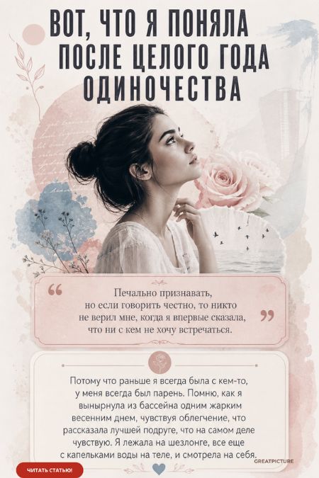 Вот, что я поняла после целого года одиночества