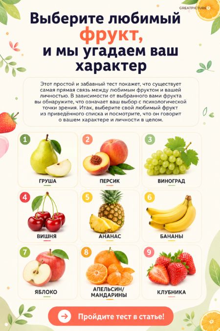 Выбери любимый фрукт, и мы угадаем ваш характер
