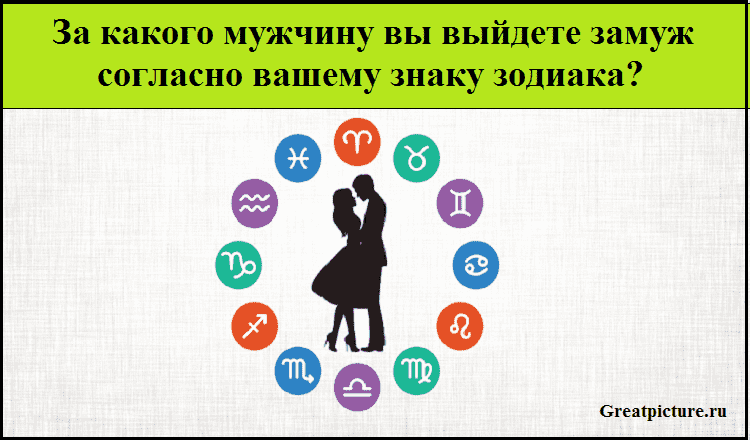 За какого мужчину вы выйдете замуж согласно вашему знаку зодиака?