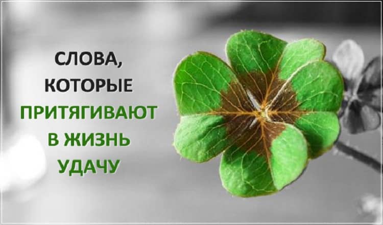 Изменяем жизнь.Слова, с помощью которых можно изменить свою жизнь к лучшему