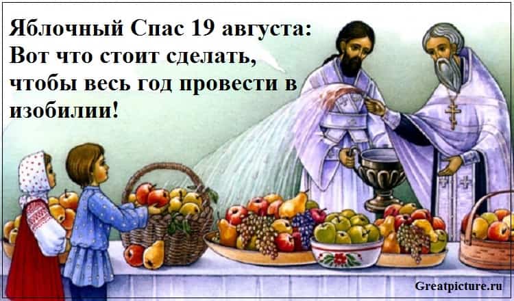 Яблочный Спас 19 августа: Вот что стоит сделать, чтобы весь год провести в изобилии!