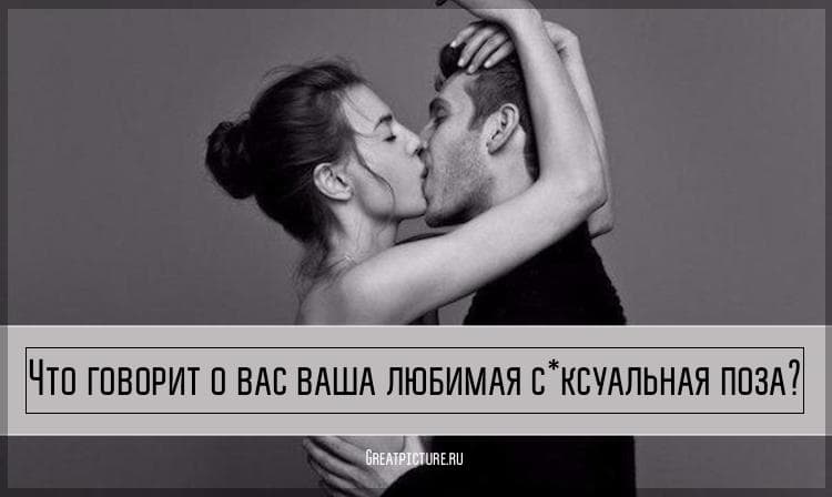 Тест: Что говорит о вас ваша любимая s*ксуальная поза
