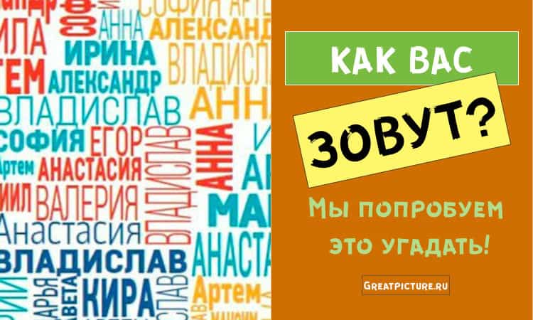 Тест: Сможем ли мы угадать, как вас зовут