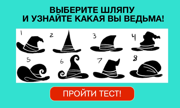 Тест: Выберите шляпу и узнайте какая вы ведьма